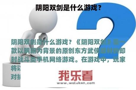 阴阳双剑是什么游戏？