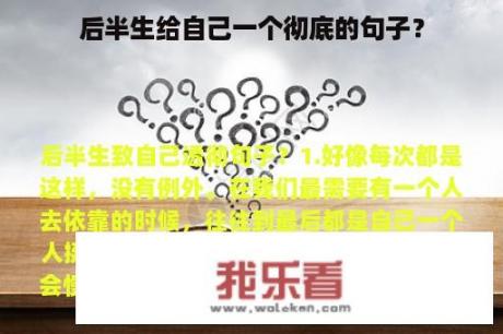 后半生给自己一个彻底的句子？