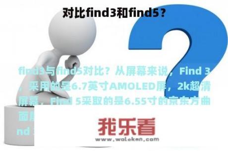 对比find3和find5？