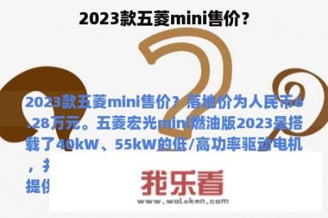 2023款五菱mini售价？