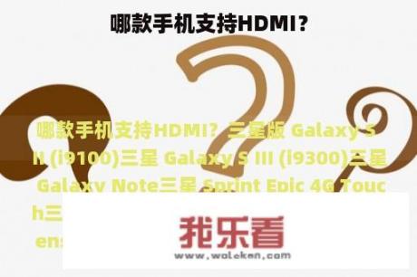 哪款手机支持HDMI？