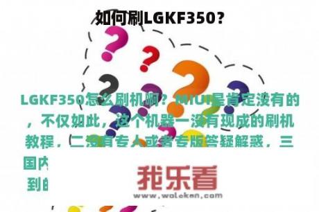 如何刷LGKF350？