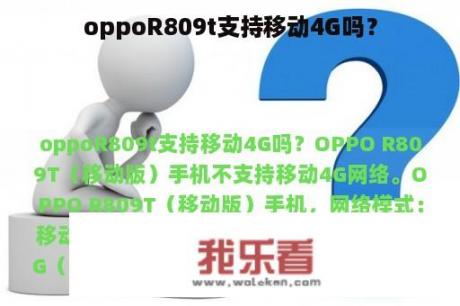 oppoR809t支持移动4G吗？