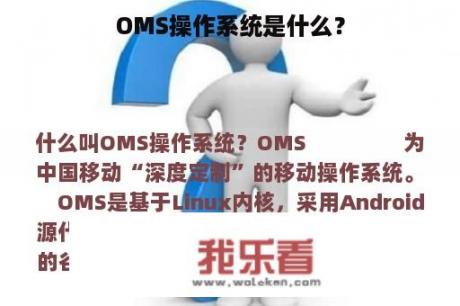 OMS操作系统是什么？