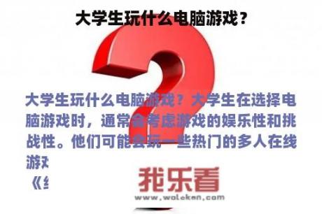 大学生玩什么电脑游戏？