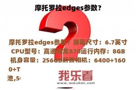 摩托罗拉edges参数？