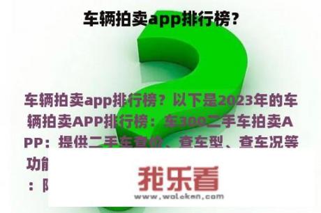 车辆拍卖app排行榜？