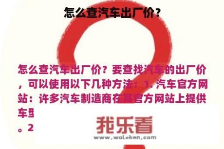 怎么查汽车出厂价？