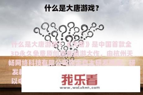 什么是大唐游戏？