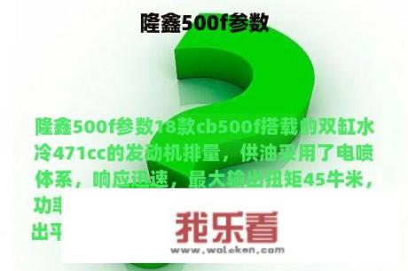 隆鑫500f参数