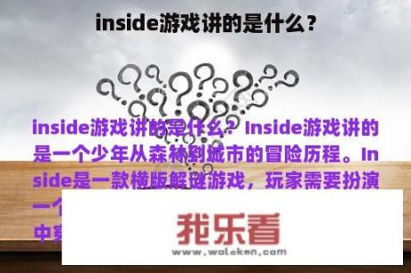 inside游戏讲的是什么？