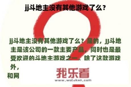 jj斗地主没有其他游戏了么？