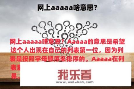 网上aaaaa啥意思？