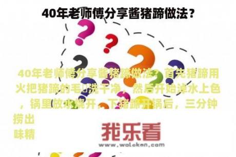 40年老师傅分享酱猪蹄做法？