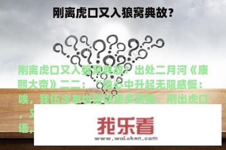 刚离虎口又入狼窝典故？