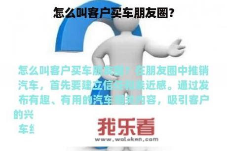 怎么叫客户买车朋友圈？