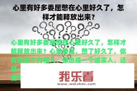 心里有好多委屈憋在心里好久了，怎样才能释放出来？