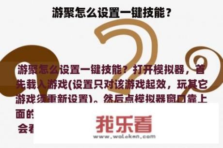 游聚怎么设置一键技能？