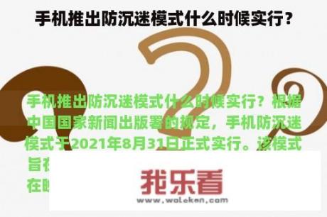 手机推出防沉迷模式什么时候实行？