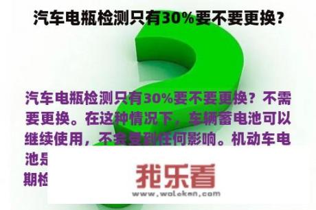 汽车电瓶检测只有30%要不要更换？