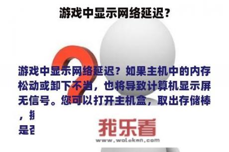 游戏中显示网络延迟？