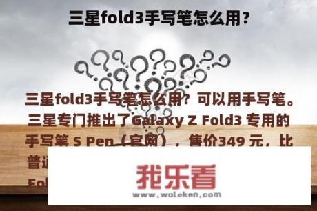 三星fold3手写笔怎么用？