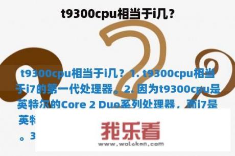 t9300cpu相当于i几？