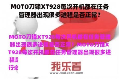 MOTO刀锋XT928每次开机都在任务管理器出现很多进程是否正常？