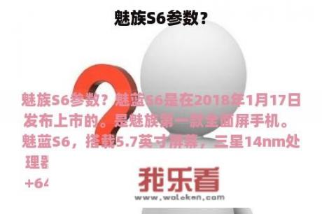 魅族S6参数？