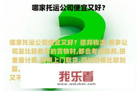 哪家托运公司便宜又好？