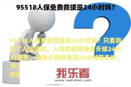 95518人保免费救援是24小时吗？