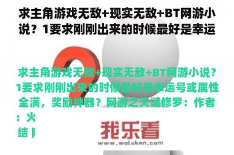 求主角游戏无敌+现实无敌+BT网游小说？1要求刚刚出来的时候最好是幸运号或属性全满，奖励神器？