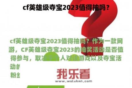 cf英雄级夺宝2023值得抽吗？