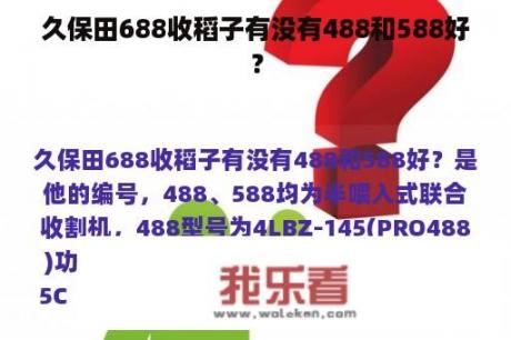 久保田688收稻子有没有488和588好？