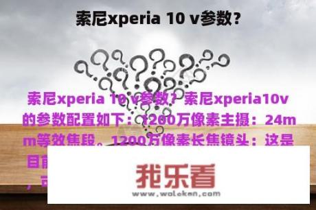 索尼xperia 10 v参数？