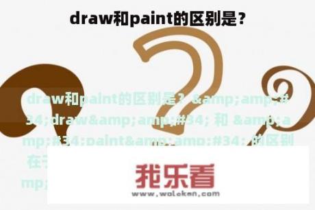 draw和paint的区别是？