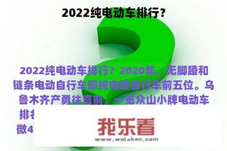 2022纯电动车排行？