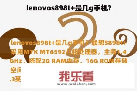 lenovos898t+是几g手机？