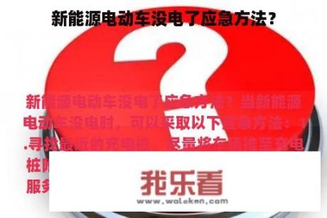 新能源电动车没电了应急方法？