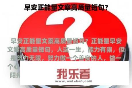 早安正能量文案高质量短句？