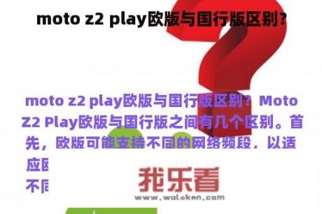 moto z2 play欧版与国行版区别？