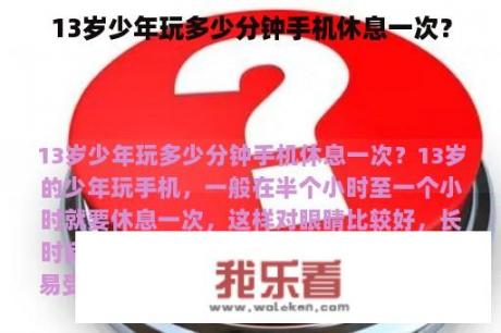 13岁少年玩多少分钟手机休息一次？