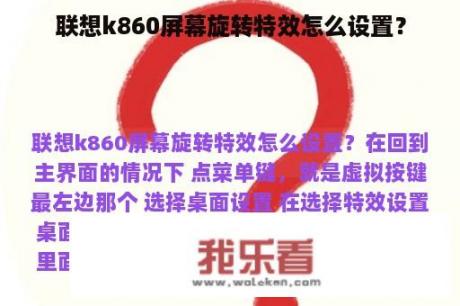 联想k860屏幕旋转特效怎么设置？