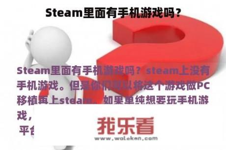 Steam里面有手机游戏吗？