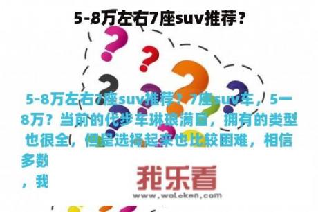 5-8万左右7座suv推荐？