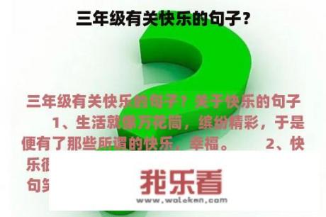 三年级有关快乐的句子？