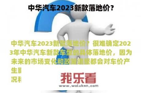 中华汽车2023新款落地价？