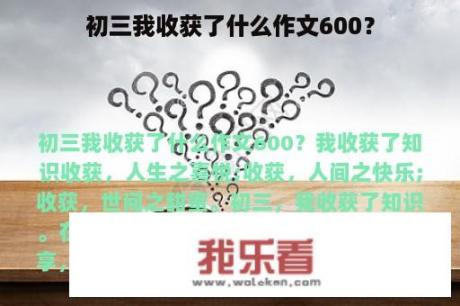 初三我收获了什么作文600？