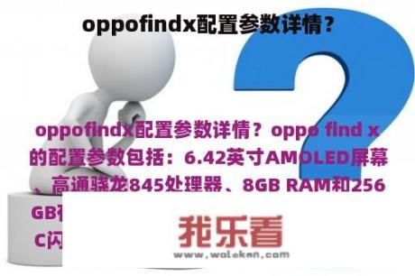 oppofindx配置参数详情？