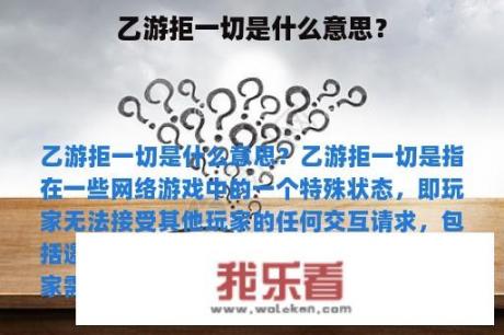 乙游拒一切是什么意思？